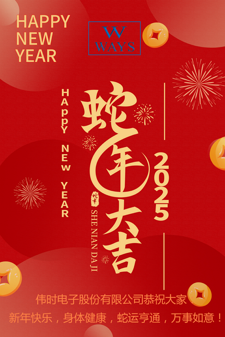 jdb电子试玩平台电子股份有限公司2025年新年祝福