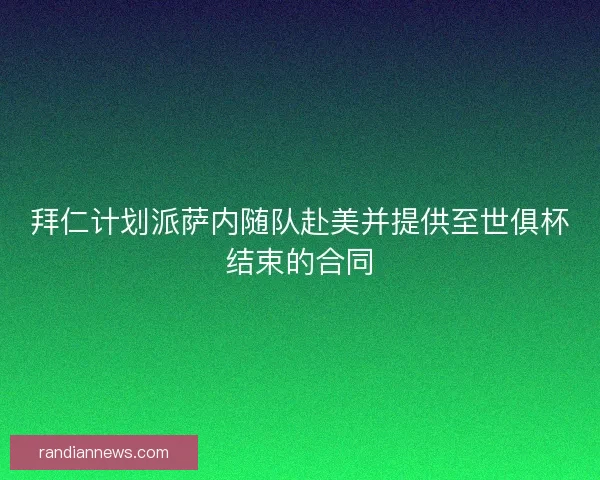 拜仁计划派萨内随队赴美并提供至世俱杯结束的合同