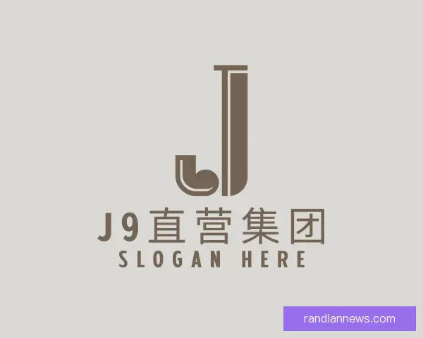 介绍J9直营