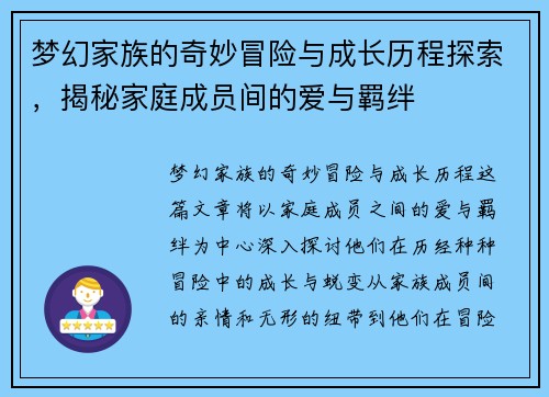 梦幻家族的奇妙冒险与成长历程探索，揭秘家庭成员间的爱与羁绊