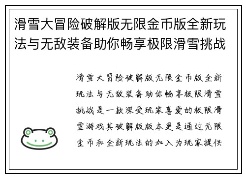 滑雪大冒险破解版无限金币版全新玩法与无敌装备助你畅享极限滑雪挑战