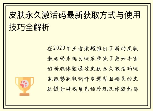 皮肤永久激活码最新获取方式与使用技巧全解析