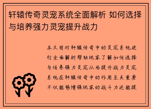 轩辕传奇灵宠系统全面解析 如何选择与培养强力灵宠提升战力