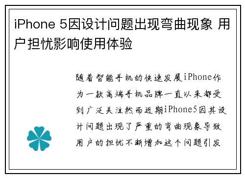 iPhone 5因设计问题出现弯曲现象 用户担忧影响使用体验