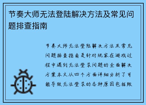 节奏大师无法登陆解决方法及常见问题排查指南
