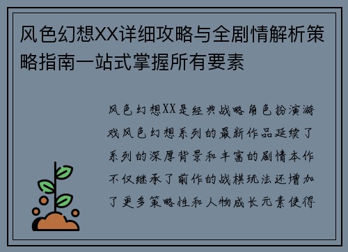风色幻想XX详细攻略与全剧情解析策略指南一站式掌握所有要素