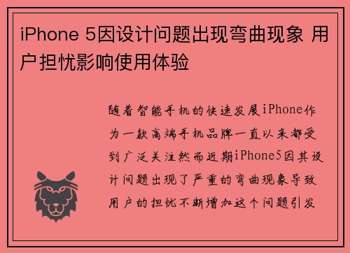 iPhone 5因设计问题出现弯曲现象 用户担忧影响使用体验
