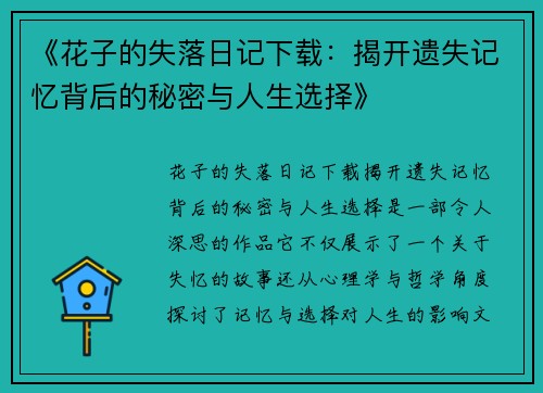 《花子的失落日记下载：揭开遗失记忆背后的秘密与人生选择》