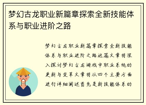 梦幻古龙职业新篇章探索全新技能体系与职业进阶之路