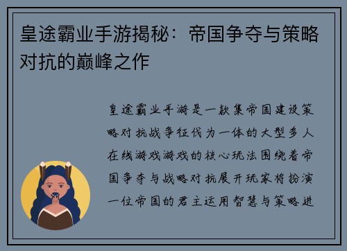 皇途霸业手游揭秘：帝国争夺与策略对抗的巅峰之作