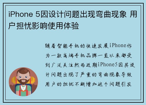 iPhone 5因设计问题出现弯曲现象 用户担忧影响使用体验
