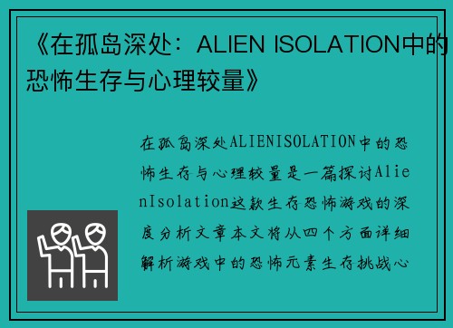 《在孤岛深处：ALIEN ISOLATION中的恐怖生存与心理较量》