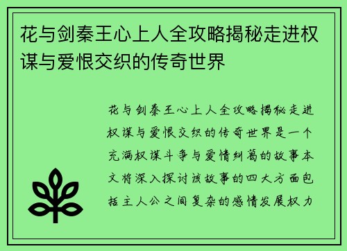 花与剑秦王心上人全攻略揭秘走进权谋与爱恨交织的传奇世界