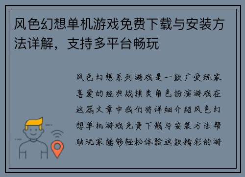 风色幻想单机游戏免费下载与安装方法详解，支持多平台畅玩