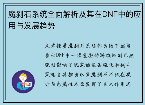 魔刹石系统全面解析及其在DNF中的应用与发展趋势