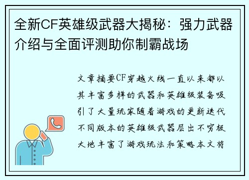 全新CF英雄级武器大揭秘:强力武器介绍与全面评测助你制霸战场